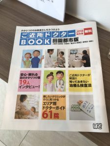 「ご近所ドクターBOOK」掲載のお知らせ