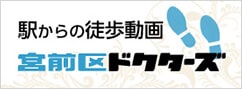 宮前区ドクターズで駅からの徒歩動画をご案内しております