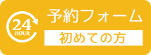 24時間 初めての方　予約フォームはこちら