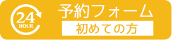 24時間　初診の方　予約フォーム