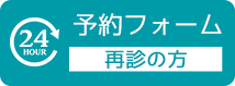 24時間　再診 予約フォームはこちら