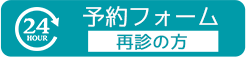 24時間　再診の方　予約フォーム