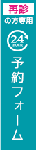 24時間　再診の方　予約フォーム