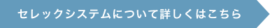 セレックシステムとは