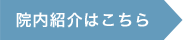 院内紹介