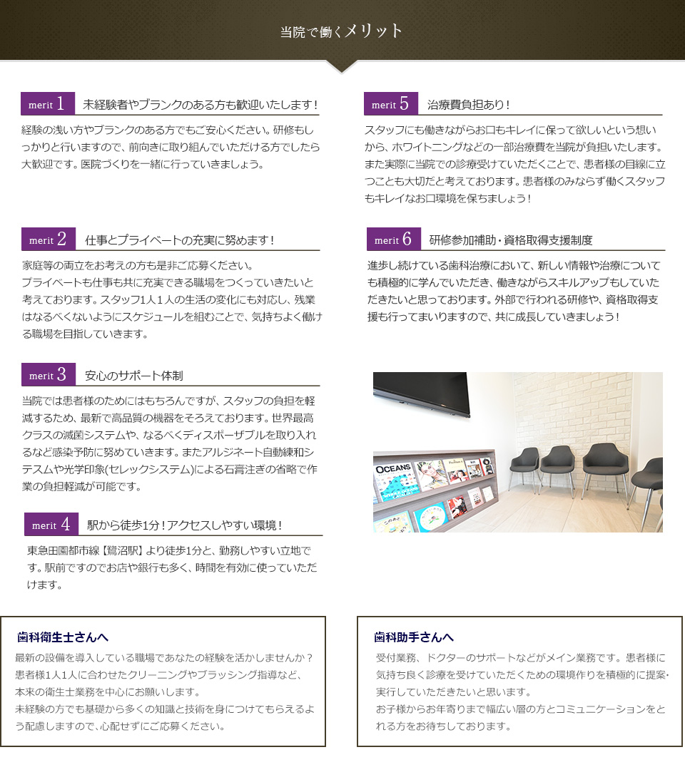 当院で働くメリット　未経験者やブランクのある方も歓迎いたします！　仕事とプライベートの充実に努めます！　安心のサポート体制　駅から徒歩1分！アクセスしやすい環境！　治療費負担あり！　研修参加補助・資格取得支援制度