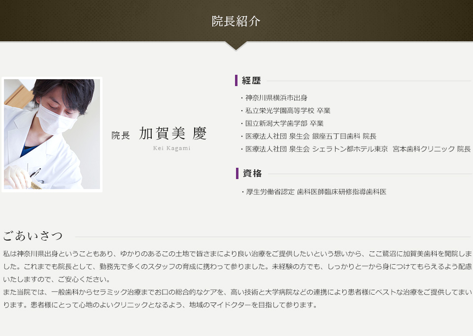 院長紹介　院長　加賀美慶